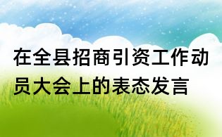 在全縣招商引資工作動員大會上的表態(tài)發(fā)言