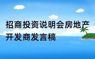 招商投資說明會房地產開發商發言稿