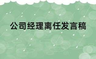 公司經(jīng)理離任發(fā)言稿