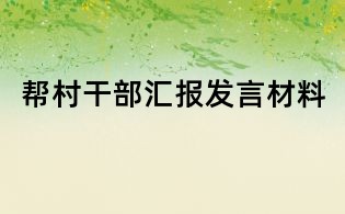幫村干部匯報(bào)發(fā)言材料