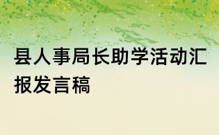 縣人事局長助學活動匯報發言稿