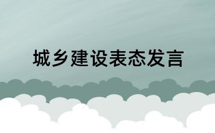 城鄉建設表態發言
