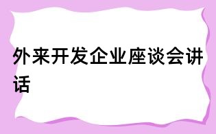 外來開發(fā)企業(yè)座談會講話