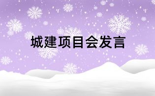 城建項(xiàng)目會發(fā)言
