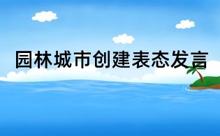 園林城市創建表態發言