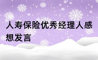 人壽保險(xiǎn)優(yōu)秀經(jīng)理人感想發(fā)言