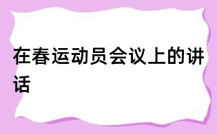 在春運(yùn)動員會議上的講話