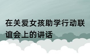 在關愛女孩助學行動聯誼會上的講話