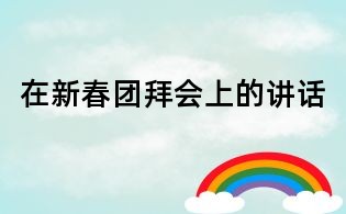 在新春團(tuán)拜會上的講話