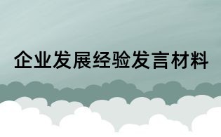 企業(yè)發(fā)展經(jīng)驗(yàn)發(fā)言材料