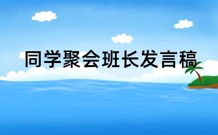 同學聚會班長發言稿