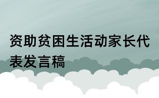 資助貧困生活動家長代表發言稿