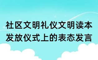 社區文明禮儀文明讀本發放儀式上的表態發言