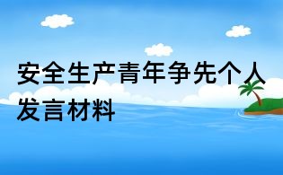 安全生產青年爭先個人發言材料