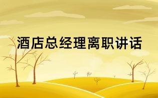 酒店總經理離職講話
