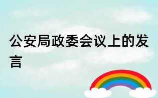 公安局政委會議上的發(fā)言