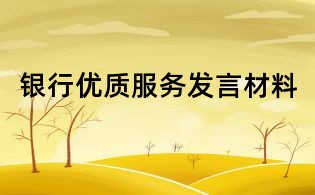 銀行優(yōu)質(zhì)服務(wù)發(fā)言材料