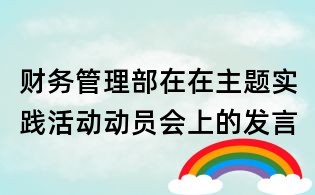 財務管理部在在主題實踐活動動員會上的發言