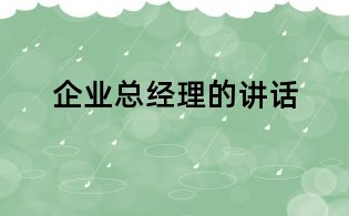 企業總經理的講話