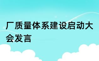 廠質量體系建設啟動大會發言