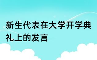 新生代表在大學開學典禮上的發言