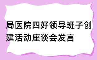 局醫院四好領導班子創建活動座談會發言