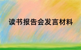 讀書報告會發言材料