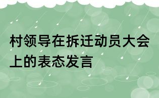 村領導在拆遷動員大會上的表態發言