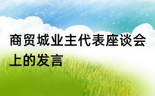 商貿城業主代表座談會上的發言