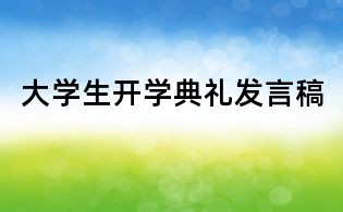 大學生開學典禮發(fā)言稿