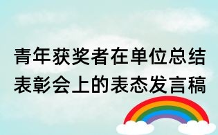 青年獲獎者在單位總結表彰會上的表態發言稿