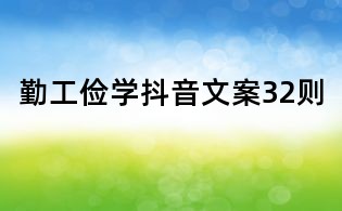 勤工儉學(xué)抖音文案32則