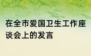 在全市愛國衛生工作座談會上的發言