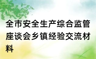 全市安全生產(chǎn)綜合監(jiān)管座談會(huì)鄉(xiāng)鎮(zhèn)經(jīng)驗(yàn)交流材料