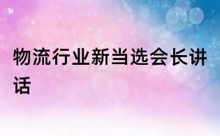 物流行業(yè)新當(dāng)選會長講話