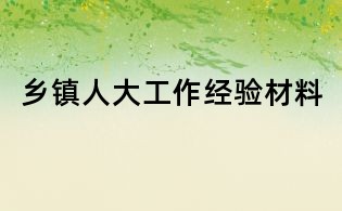 鄉(xiāng)鎮(zhèn)人大工作經(jīng)驗(yàn)材料