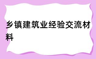 鄉鎮建筑業經驗交流材料