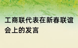 工商聯(lián)代表在新春聯(lián)誼會上的發(fā)言