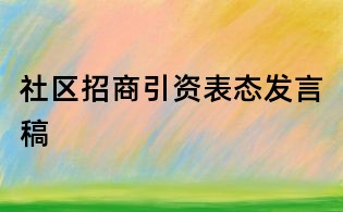 社區(qū)招商引資表態(tài)發(fā)言稿