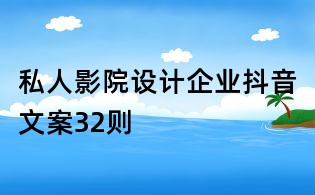 私人影院設(shè)計企業(yè)抖音文案32則