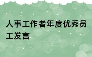 人事工作者年度優(yōu)秀員工發(fā)言
