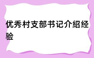 優(yōu)秀村支部書記介紹經(jīng)驗(yàn)
