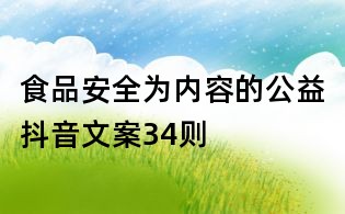 食品安全為內容的公益抖音文案34則