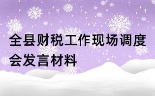 全縣財稅工作現場調度會發言材料