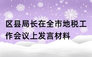 區縣局長在全市地稅工作會議上發言材料