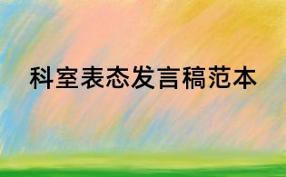 科室表態(tài)發(fā)言稿范本