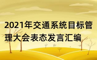 2021年交通系統(tǒng)目標(biāo)管理大會表態(tài)發(fā)言匯編