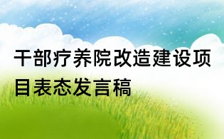 干部療養(yǎng)院改造建設(shè)項(xiàng)目表態(tài)發(fā)言稿