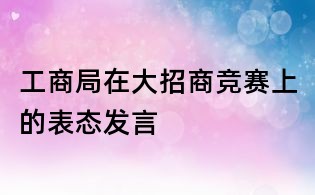 工商局在大招商競賽上的表態(tài)發(fā)言