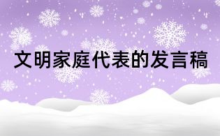 文明家庭代表的發(fā)言稿